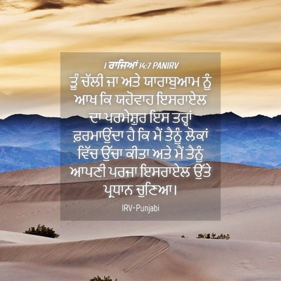 Picture 04 - 1 ਰਾਜਿਆਂ 14:7 PANIRV - ਤੂੰ ਚੱਲੀ ਜਾ ਅਤੇ - Bible Verse Picture