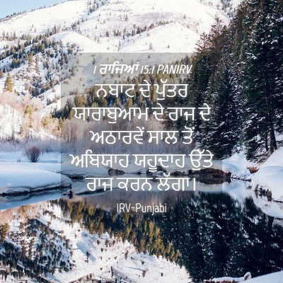 Picture 04 - 1 ਰਾਜਿਆਂ 15:1 PANIRV - ਨਬਾਟ ਦੇ ਪੁੱਤਰ - Bible Verse Picture