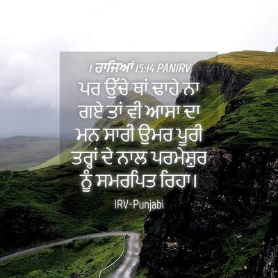 Picture 04 - 1 ਰਾਜਿਆਂ 15:14 PANIRV - ਪਰ ਉੱਚੇ ਥਾਂ ਢਾਹੇ ਨਾ - Bible Verse Picture
