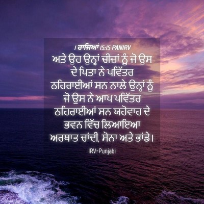Picture 04 - 1 ਰਾਜਿਆਂ 15:15 PANIRV - ਅਤੇ ਉਹ ਉਨ੍ਹਾਂ - Bible Verse Picture
