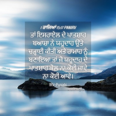 Picture 04 - 1 ਰਾਜਿਆਂ 15:17 PANIRV - ਤਾਂ ਇਸਰਾਏਲ ਦੇ - Bible Verse Picture