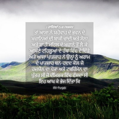 Picture 04 - 1 ਰਾਜਿਆਂ 15:18 PANIRV - ਤਾਂ ਆਸਾ ਨੇ ਯਹੋਵਾਹ - Bible Verse Picture