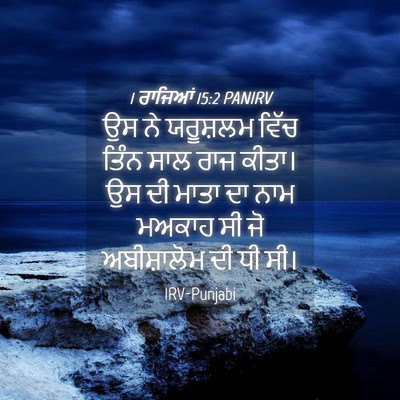 Picture 04 - 1 ਰਾਜਿਆਂ 15:2 PANIRV - ਉਸ ਨੇ ਯਰੂਸ਼ਲਮ ਵਿੱਚ - Bible Verse Picture