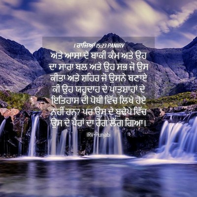 Picture 04 - 1 ਰਾਜਿਆਂ 15:23 PANIRV - ਅਤੇ ਆਸਾ ਦੇ ਬਾਕੀ ਕੰਮ - Bible Verse Picture