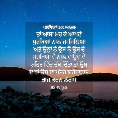 Picture 04 - 1 ਰਾਜਿਆਂ 15:24 PANIRV - ਤਾਂ ਆਸਾ ਮਰ ਕੇ ਆਪਣੇ - Bible Verse Picture