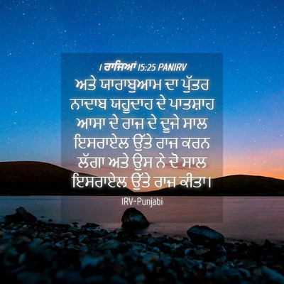 Picture 04 - 1 ਰਾਜਿਆਂ 15:25 PANIRV - ਅਤੇ ਯਾਰਾਬੁਆਮ ਦਾ - Bible Verse Picture
