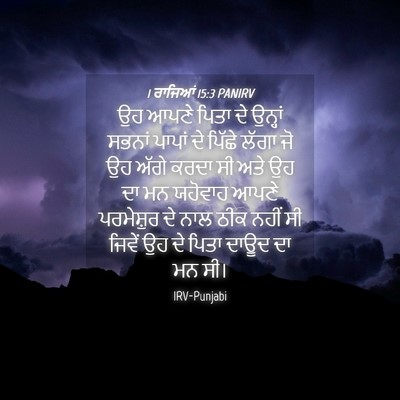 Picture 04 - 1 ਰਾਜਿਆਂ 15:3 PANIRV - ਉਹ ਆਪਣੇ ਪਿਤਾ ਦੇ - Bible Verse Picture