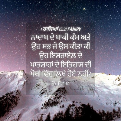 Picture 04 - 1 ਰਾਜਿਆਂ 15:31 PANIRV - ਨਾਦਾਬ ਦੇ ਬਾਕੀ ਕੰਮ - Bible Verse Picture