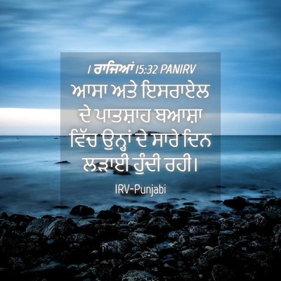 Picture 04 - 1 ਰਾਜਿਆਂ 15:32 PANIRV - ਆਸਾ ਅਤੇ ਇਸਰਾਏਲ ਦੇ - Bible Verse Picture