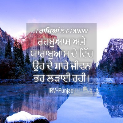 Picture 04 - 1 ਰਾਜਿਆਂ 15:6 PANIRV - ਰਹਬੁਆਮ ਅਤੇ - Bible Verse Picture