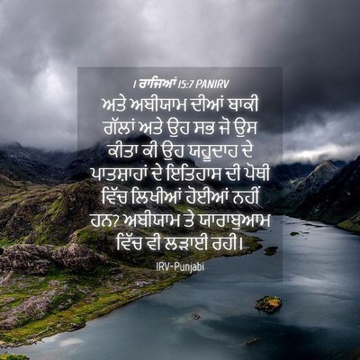 Picture 04 - 1 ਰਾਜਿਆਂ 15:7 PANIRV - ਅਤੇ ਅਬੀਯਾਮ ਦੀਆਂ - Bible Verse Picture