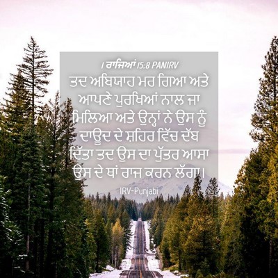 Picture 04 - 1 ਰਾਜਿਆਂ 15:8 PANIRV - ਤਦ ਅਬਿਯਾਹ ਮਰ ਗਿਆ - Bible Verse Picture