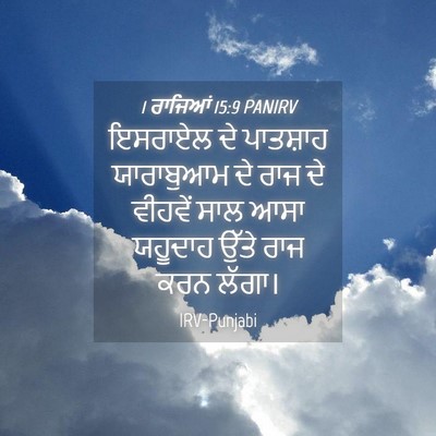 Picture 04 - 1 ਰਾਜਿਆਂ 15:9 PANIRV - ਇਸਰਾਏਲ ਦੇ ਪਾਤਸ਼ਾਹ - Bible Verse Picture