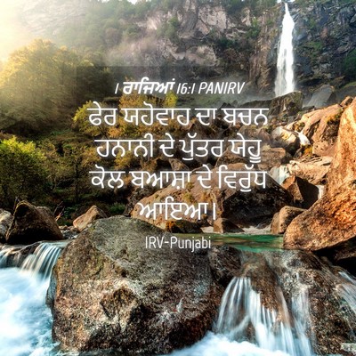 Picture 04 - 1 ਰਾਜਿਆਂ 16:1 PANIRV - ਫੇਰ ਯਹੋਵਾਹ ਦਾ ਬਚਨ - Bible Verse Picture