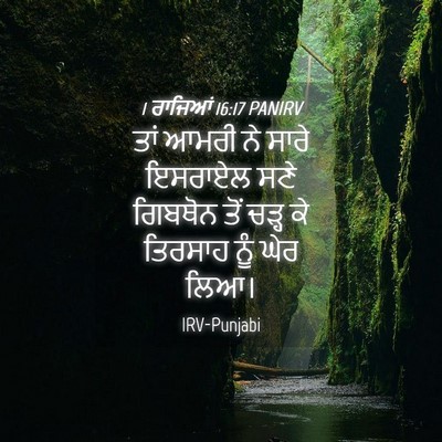 Picture 04 - 1 ਰਾਜਿਆਂ 16:17 PANIRV - ਤਾਂ ਆਮਰੀ ਨੇ ਸਾਰੇ - Bible Verse Picture