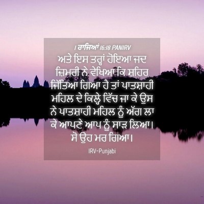 Picture 04 - 1 ਰਾਜਿਆਂ 16:18 PANIRV - ਅਤੇ ਇਸ ਤਰ੍ਹਾਂ ਹੋਇਆ - Bible Verse Picture