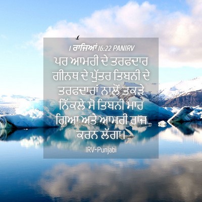 Picture 04 - 1 ਰਾਜਿਆਂ 16:22 PANIRV - ਪਰ ਆਮਰੀ ਦੇ ਤਰਫਦਾਰ - Bible Verse Picture