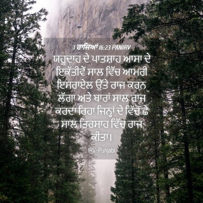 Picture 04 - 1 ਰਾਜਿਆਂ 16:23 PANIRV - ਯਹੂਦਾਹ ਦੇ ਪਾਤਸ਼ਾਹ - Bible Verse Picture