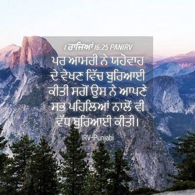 Picture 04 - 1 ਰਾਜਿਆਂ 16:25 PANIRV - ਪਰ ਆਮਰੀ ਨੇ ਯਹੋਵਾਹ - Bible Verse Picture