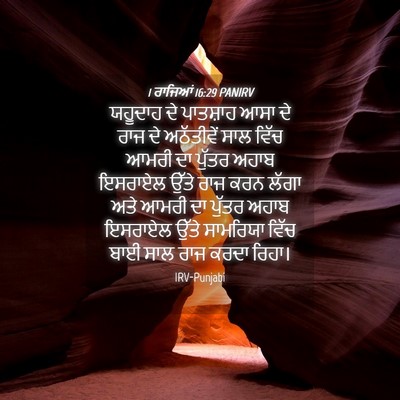 Picture 04 - 1 ਰਾਜਿਆਂ 16:29 PANIRV - ਯਹੂਦਾਹ ਦੇ ਪਾਤਸ਼ਾਹ - Bible Verse Picture