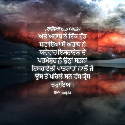 Picture 04 - 1 ਰਾਜਿਆਂ 16:33 PANIRV - ਅਤੇ ਅਹਾਬ ਨੇ ਇੱਕ - Bible Verse Picture
