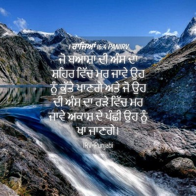 Picture 04 - 1 ਰਾਜਿਆਂ 16:4 PANIRV - ਜੋ ਬਆਸ਼ਾ ਦੀ ਅੰਸ ਦਾ - Bible Verse Picture