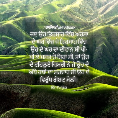 Picture 04 - 1 ਰਾਜਿਆਂ 16:9 PANIRV - ਜਦ ਉਹ ਤਿਰਸਾਹ ਵਿੱਚ - Bible Verse Picture
