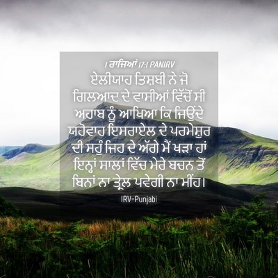 Picture 04 - 1 ਰਾਜਿਆਂ 17:1 PANIRV - ਏਲੀਯਾਹ ਤਿਸ਼ਬੀ ਨੇ - Bible Verse Picture