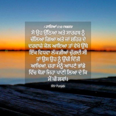 Picture 04 - 1 ਰਾਜਿਆਂ 17:10 PANIRV - ਸੋ ਉਹ ਉੱਠਿਆ ਅਤੇ - Bible Verse Picture