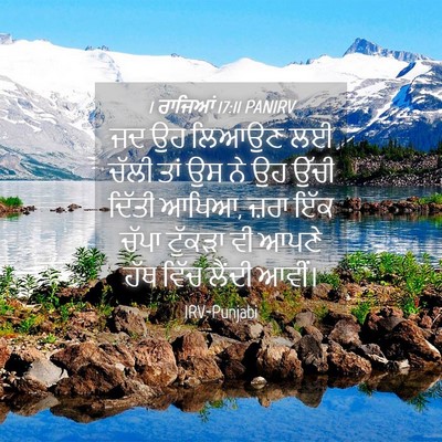 Picture 04 - 1 ਰਾਜਿਆਂ 17:11 PANIRV - ਜਦ ਉਹ ਲਿਆਉਣ ਲਈ ਚੱਲੀ - Bible Verse Picture