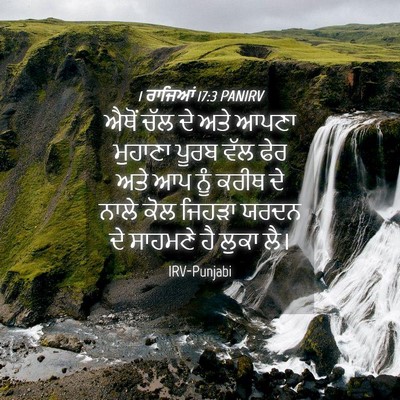 Picture 04 - 1 ਰਾਜਿਆਂ 17:3 PANIRV - ਐਥੋਂ ਚੱਲ ਦੇ ਅਤੇ - Bible Verse Picture