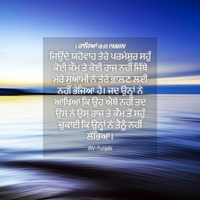 Picture 04 - 1 ਰਾਜਿਆਂ 18:10 PANIRV - ਜਿਉਂਦੇ ਯਹੋਵਾਹ - Bible Verse Picture