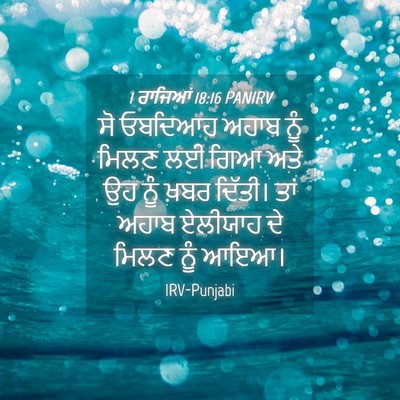 Picture 04 - 1 ਰਾਜਿਆਂ 18:16 PANIRV - ਸੋ ਓਬਦਿਆਹ ਅਹਾਬ ਨੂੰ - Bible Verse Picture