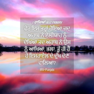 Picture 04 - 1 ਰਾਜਿਆਂ 18:17 PANIRV - ਫੇਰ ਇਸ ਤਰ੍ਹਾਂ ਹੋਇਆ - Bible Verse Picture