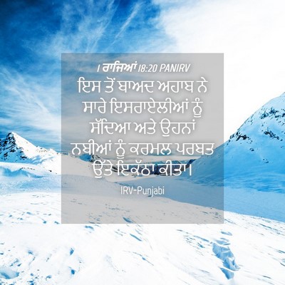 Picture 04 - 1 ਰਾਜਿਆਂ 18:20 PANIRV - ਇਸ ਤੋਂ ਬਾਅਦ ਅਹਾਬ ਨੇ - Bible Verse Picture