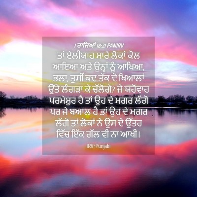 Picture 04 - 1 ਰਾਜਿਆਂ 18:21 PANIRV - ਤਾਂ ਏਲੀਯਾਹ ਸਾਰੇ - Bible Verse Picture