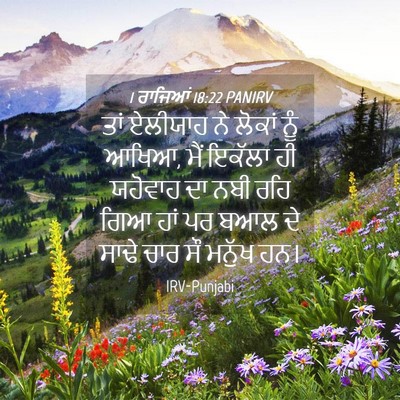 Picture 04 - 1 ਰਾਜਿਆਂ 18:22 PANIRV - ਤਾਂ ਏਲੀਯਾਹ ਨੇ - Bible Verse Picture