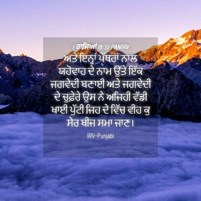 Picture 04 - 1 ਰਾਜਿਆਂ 18:32 PANIRV - ਅਤੇ ਇਨ੍ਹਾਂ ਪੱਥਰਾਂ - Bible Verse Picture