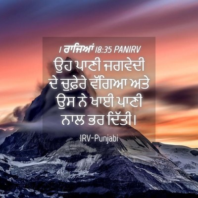 Picture 04 - 1 ਰਾਜਿਆਂ 18:35 PANIRV - ਉਹ ਪਾਣੀ ਜਗਵੇਦੀ ਦੇ - Bible Verse Picture
