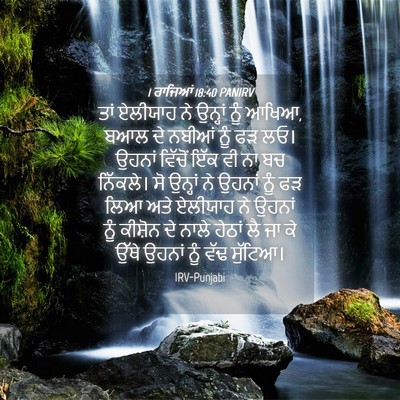 Picture 04 - 1 ਰਾਜਿਆਂ 18:40 PANIRV - ਤਾਂ ਏਲੀਯਾਹ ਨੇ - Bible Verse Picture