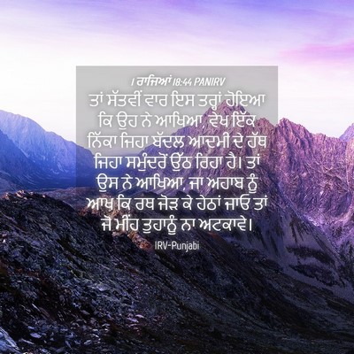 Picture 04 - 1 ਰਾਜਿਆਂ 18:44 PANIRV - ਤਾਂ ਸੱਤਵੀਂ ਵਾਰ ਇਸ - Bible Verse Picture