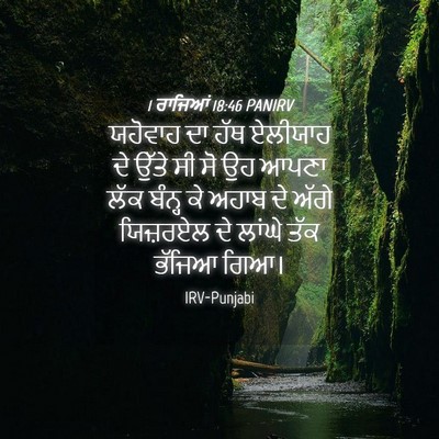 Picture 04 - 1 ਰਾਜਿਆਂ 18:46 PANIRV - ਯਹੋਵਾਹ ਦਾ ਹੱਥ - Bible Verse Picture