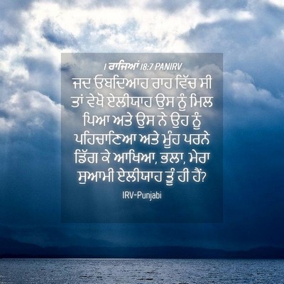 Picture 04 - 1 ਰਾਜਿਆਂ 18:7 PANIRV - ਜਦ ਓਬਦਿਆਹ ਰਾਹ ਵਿੱਚ - Bible Verse Picture