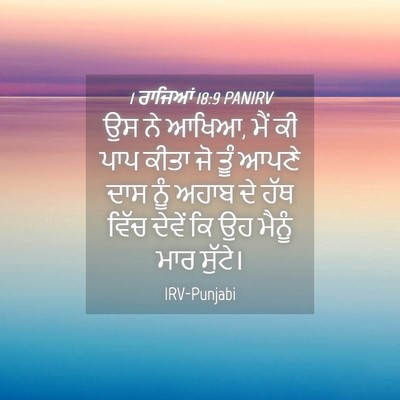 Picture 04 - 1 ਰਾਜਿਆਂ 18:9 PANIRV - ਉਸ ਨੇ ਆਖਿਆ, ਮੈਂ ਕੀ - Bible Verse Picture