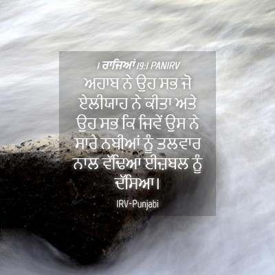 Picture 04 - 1 ਰਾਜਿਆਂ 19:1 PANIRV - ਅਹਾਬ ਨੇ ਉਹ ਸਭ ਜੋ - Bible Verse Picture