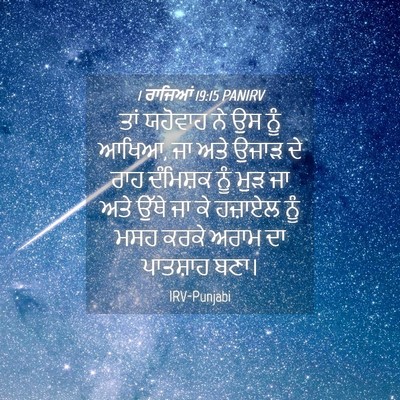 Picture 04 - 1 ਰਾਜਿਆਂ 19:15 PANIRV - ਤਾਂ ਯਹੋਵਾਹ ਨੇ ਉਸ - Bible Verse Picture