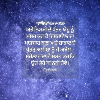 Picture 04 - 1 ਰਾਜਿਆਂ 19:16 PANIRV - ਅਤੇ ਨਿਮਸ਼ੀ ਦੇ - Bible Verse Picture