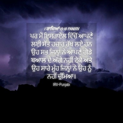 Picture 04 - 1 ਰਾਜਿਆਂ 19:18 PANIRV - ਪਰ ਮੈਂ ਇਸਰਾਏਲ - Bible Verse Picture