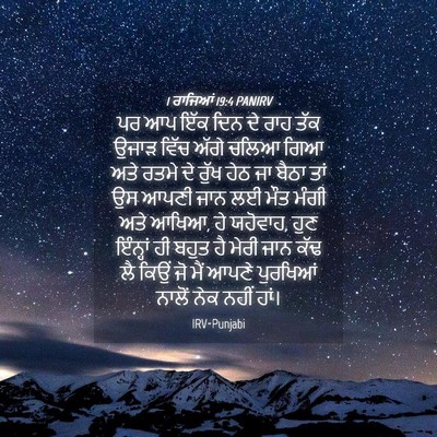 Picture 04 - 1 ਰਾਜਿਆਂ 19:4 PANIRV - ਪਰ ਆਪ ਇੱਕ ਦਿਨ ਦੇ - Bible Verse Picture