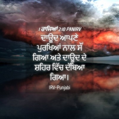 Picture 04 - 1 ਰਾਜਿਆਂ 2:10 PANIRV - ਦਾਊਦ ਆਪਣੇ ਪੁਰਖਿਆਂ - Bible Verse Picture